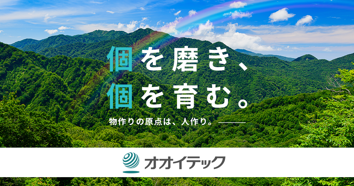 お問い合わせ - 株式会社オオイテック